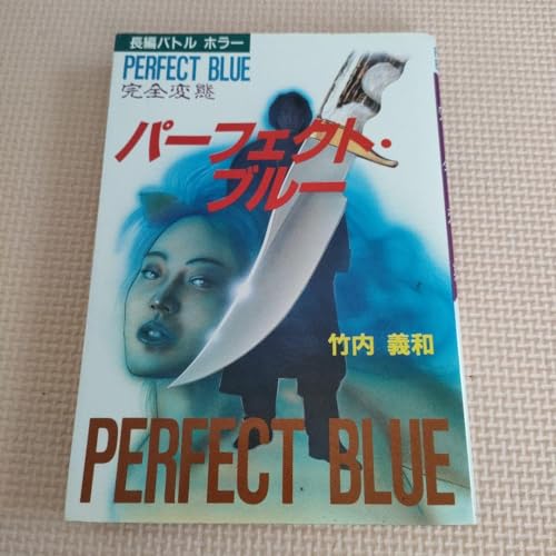 アニメーション映画『PERFECT BLUE パーフェクトブルー』】気持ちが